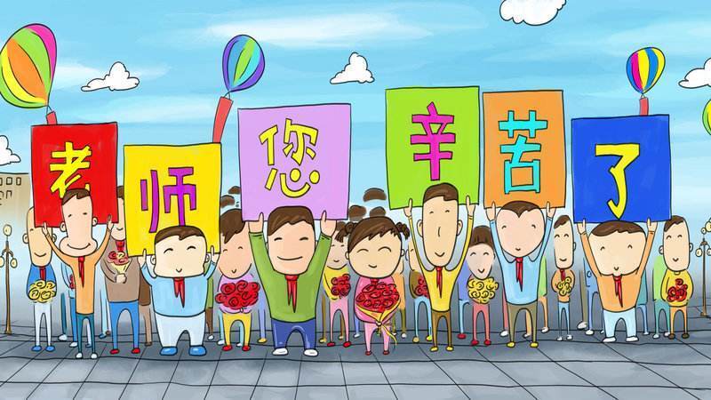 金伙伴网络祝教师节快乐 金伙伴网络祝教师节快乐